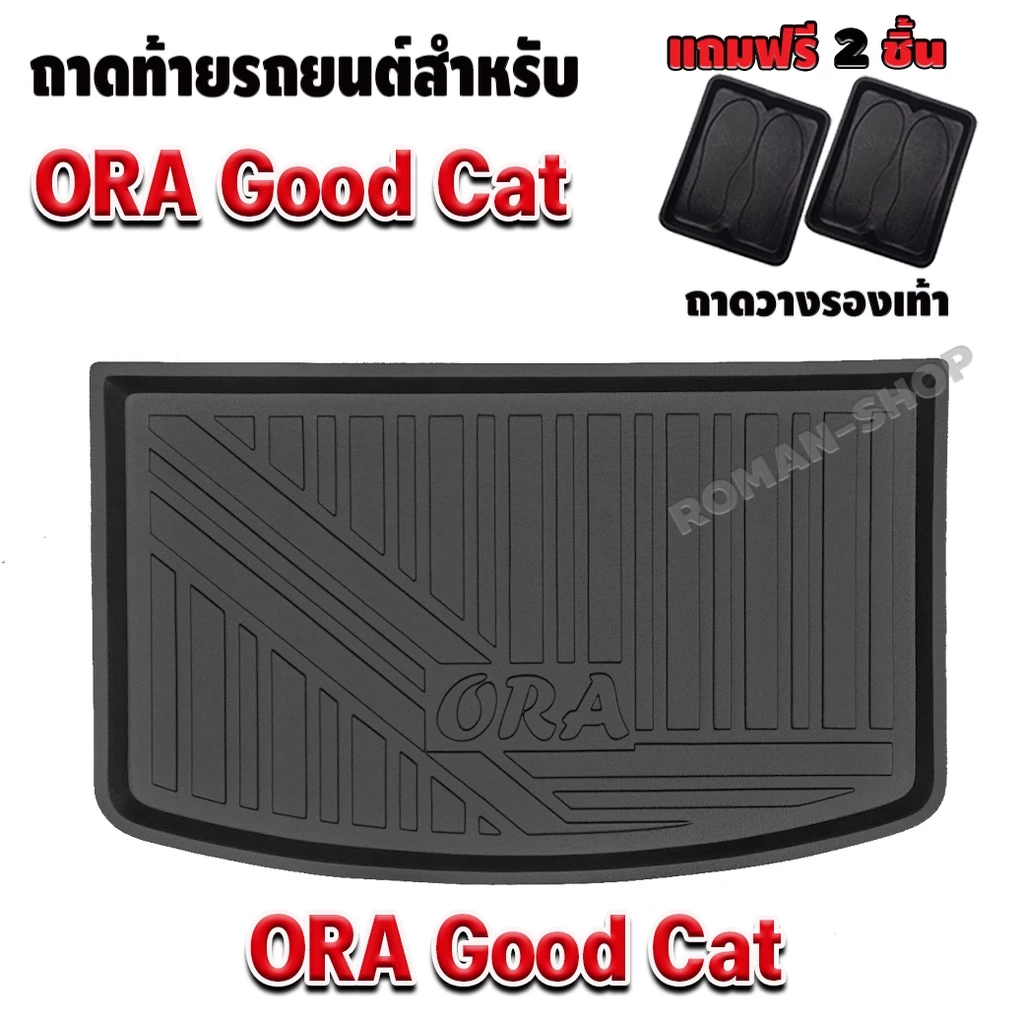 ถาดท้ายรถเข้ารูปตรงรุ่น — ของแต่งรถ ORA