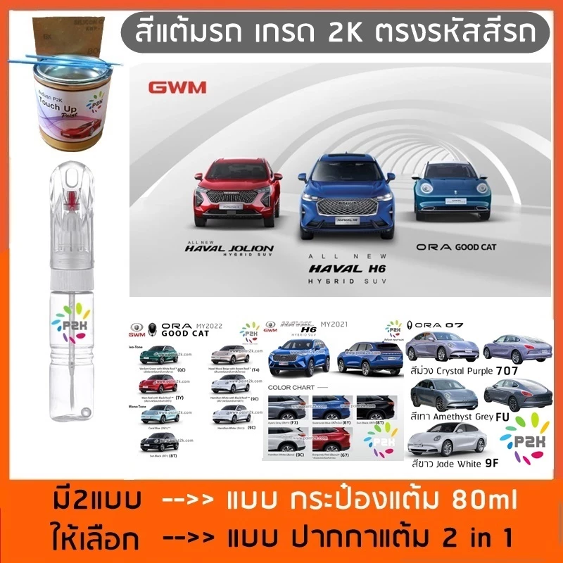 ปากกาแต้มสีลบรอยขีดข่วน GWM ORA ทุกรุ่น (ขายดีมาก) — ของแต่งรถ ORA
