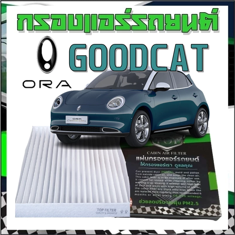 กรองแอร์ห้องโดยสาร Good Cat / ORA 07 — ของแต่งรถ ORA