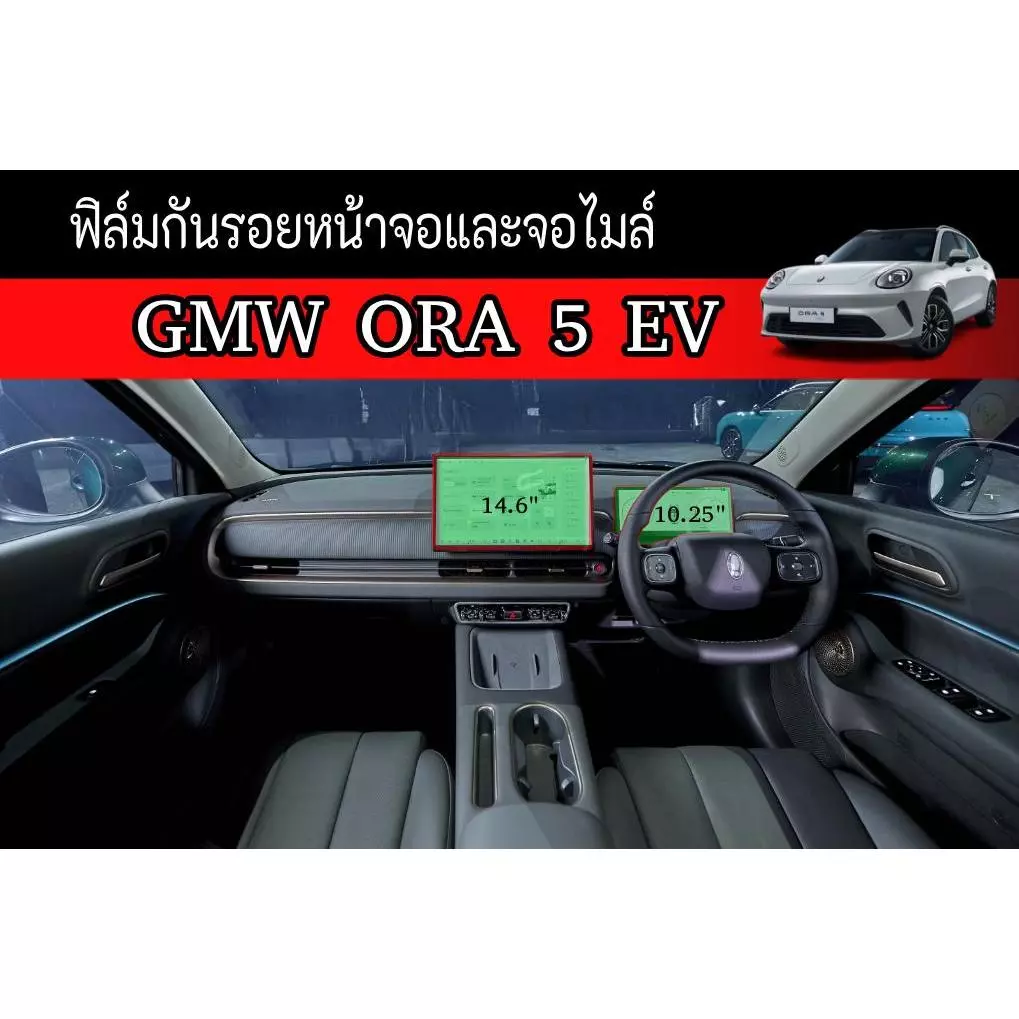 ฟิล์มกรองแสงกันรอยหน้าจอ ORA 5 / Good Cat (ขายดีมาก) — ของแต่งรถ ORA