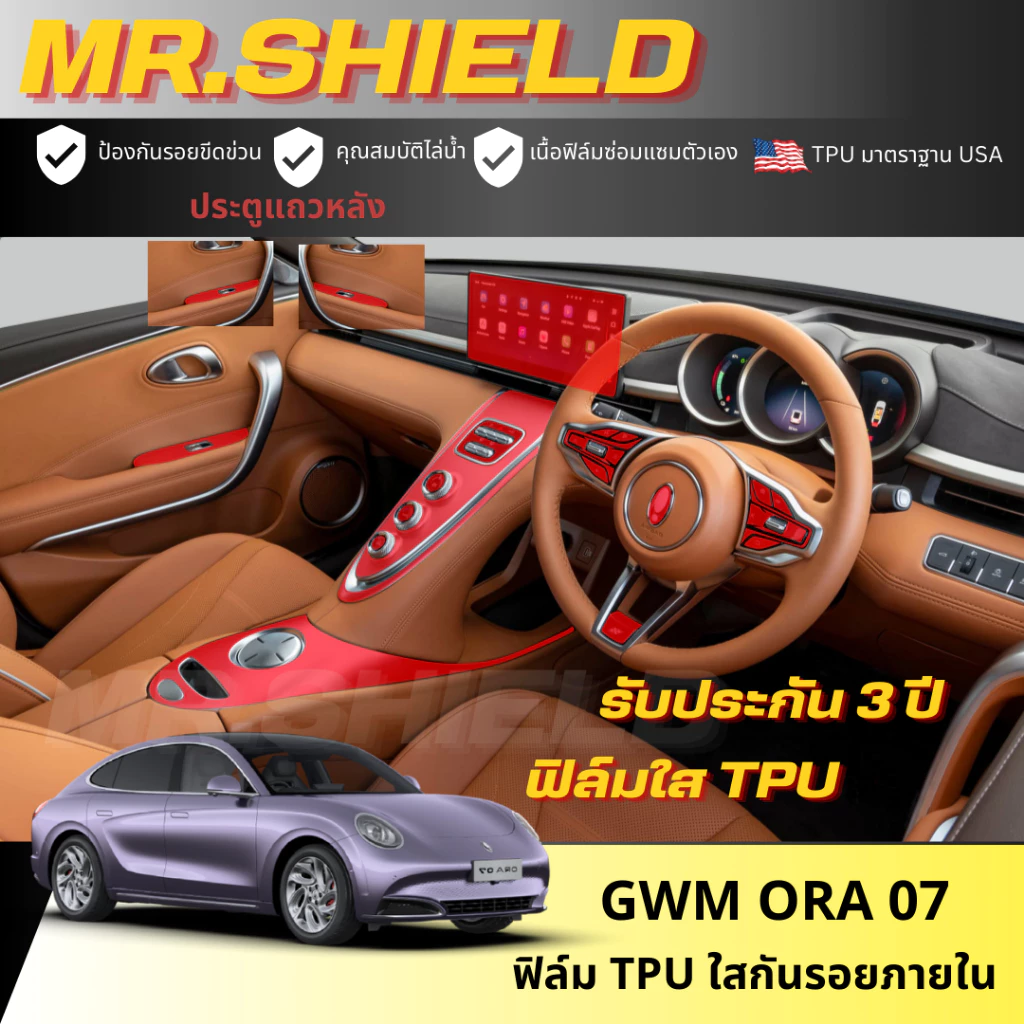 ฟิล์มใสกันรอยภายใน ORA 07 (ขายดีมาก) — ของแต่งรถ ORA