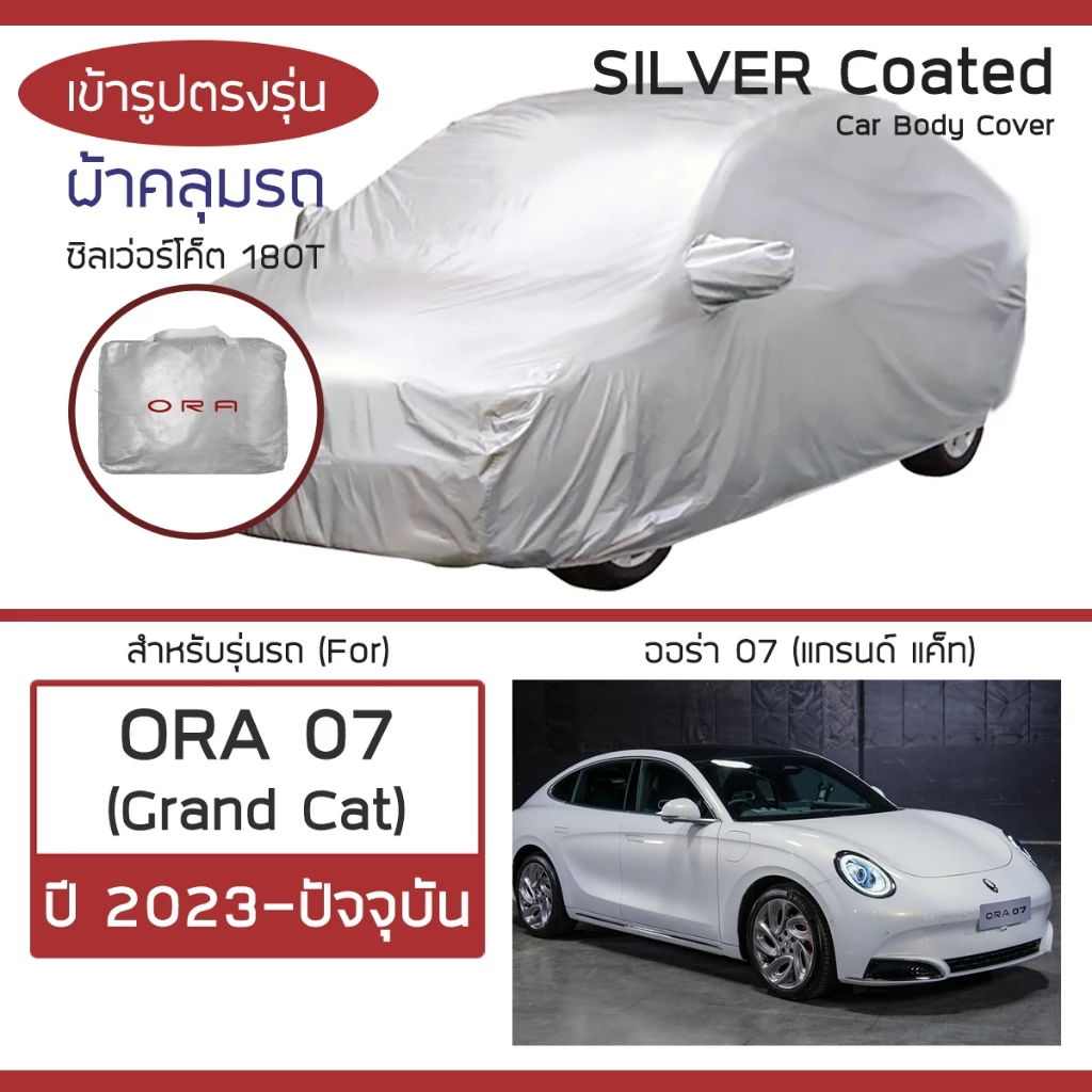 ผ้าคลุมรถ ORA 07 ตรงรุ่น Silver Coat (ขายดี) — ของแต่งรถ ORA