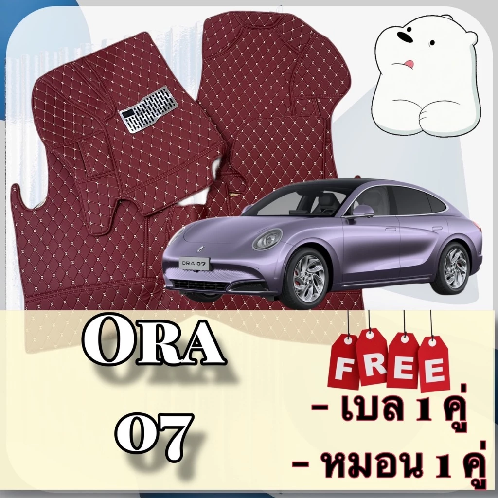 พรมหนัง 6D เต็มคัน + ชุดดักฝุ่น ORA 07 — ของแต่งรถ ORA