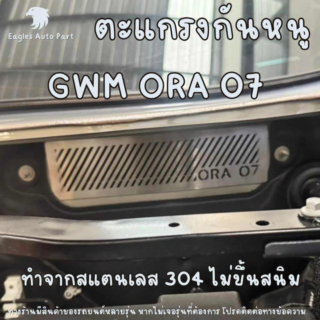 ตะแกรงกันหนูห้องเครื่อง GWM ORA 07 (ขายดี) — ของแต่งรถ ORA