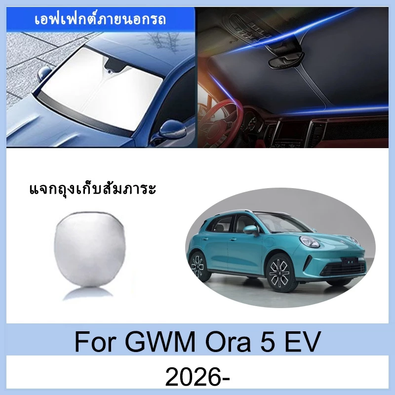 ม่านบังแดดกันความร้อน ORA 5 EV — ของแต่งรถ ORA