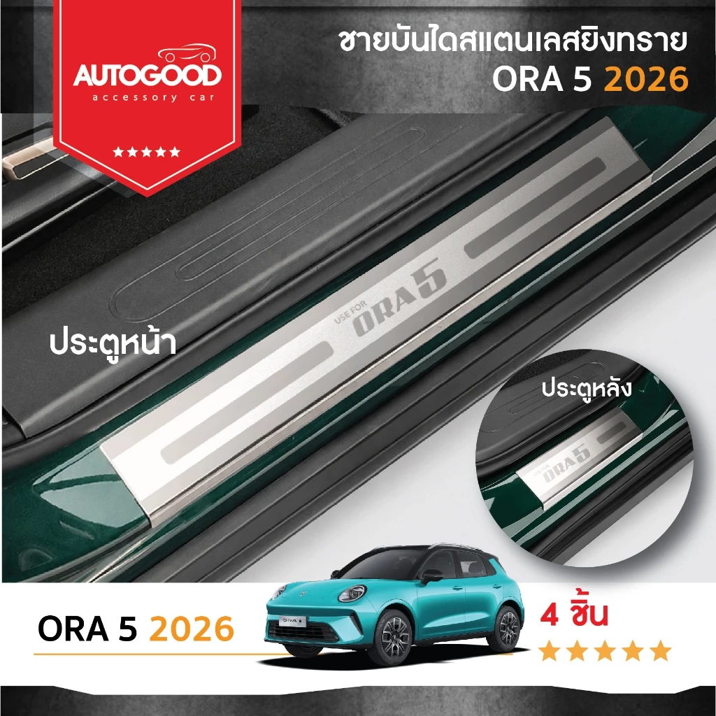 ชายบันไดสแตนเลสแท้ ORA 5 — ของแต่งรถ ORA