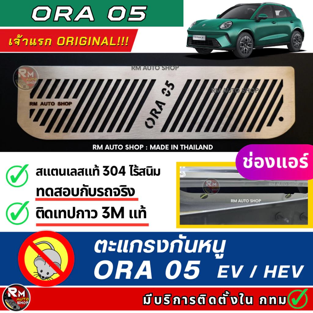 ตะแกรงกันหนูห้องเครื่อง ORA 05 (EV/HEV) — ของแต่งรถ ORA
